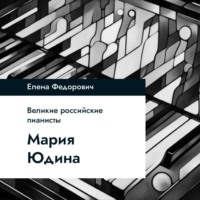 Елена Федорович. Мария Юдина