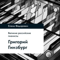 Елена Федорович. Григорий Гинзбург