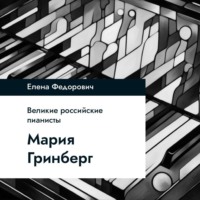 . Мария Гринберг