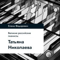 Елена Федорович. Татьяна Николаева