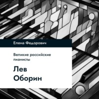 Елена Федорович. Лев Оборин