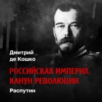 Дмитрий де Кошко. Распутин