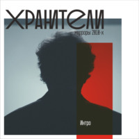 . Интро.