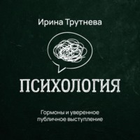 Ирина Трутнева. Гормоны и уверенное публичное выступление