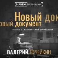 . Работа с историческим документом