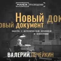 . Работа с исторической хроникой и новостями