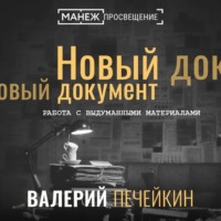 . Работа с выдуманными материалами