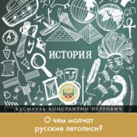 Константин Кусмауль. О чем молчат русские летописи?