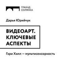. Гэри Хилл: мультисенсорность