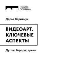 . Дуглас Гордон: время