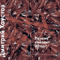 . Лекция 1. Почему умирает автор