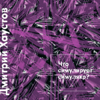 Дмитрий Хаустов. Лекция 2. Что симулирует симулякр