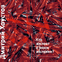 Дмитрий Хаустов. Лекция 4. Кто желает в моем желании