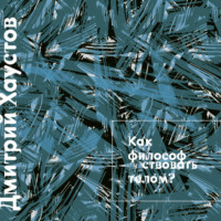. Лекция 5. Как философствовать телом