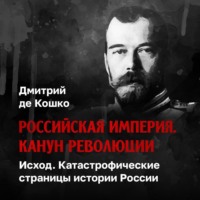 . Исход. Катастрофические страницы истории России