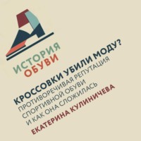 Екатерина Кулиничева. Кроссовки убили моду? Противоречивая репутация спортивной обуви и как она сложилась