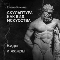 Елена Кукина. Виды и жанры скульптуры