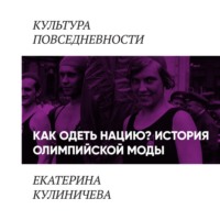 Екатерина Кулиничева. Как одеть нацию. История олимпийской моды