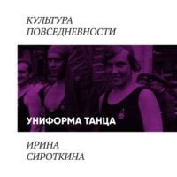Ирина Сироткина. Униформа танца: балетная пачка и гимнастический купальник