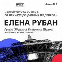 Елена Рубан. Густав Эйфель и Владимир Шухов: эстетика нового века