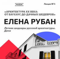 Елена Рубан. Летние шедевры русской архитектуры. Дачи