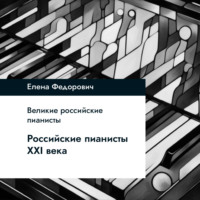 Елена Федорович. Российские пианисты ХХI века