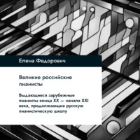 . Выдающиеся зарубежные пианисты конца XX – начала XXI веков, продолжающие русскую пианистическую школу