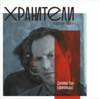 . Джеймс Ван (проповедь)