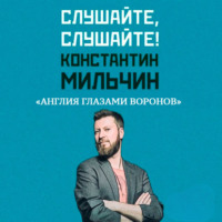 . Слушайте, слушайте! 4. «Англия глазами воронов» Кристофера Скайфа