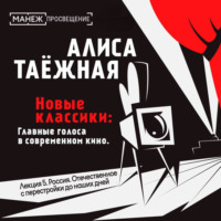 Алиса Таежная. Лекция 5. Россия. Отечественное с перестройки до наших дней