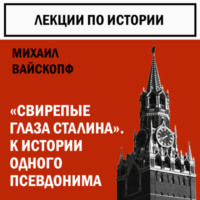 . К истории некоторых псевдонимов. Свирепые глаза Сталина