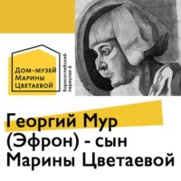 . Георгий Мур (Эфрон) - сын Марины Цветаевой