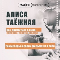 Алиса Таежная. Режиссеры о своих фильмах и о себе