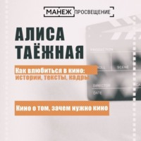 Алиса Таежная. Кино о том, зачем нужно кино