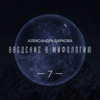 Александра Баркова. Цикл 
