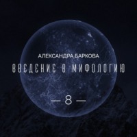 Александра Баркова. Цикл 