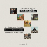 . От бумаги до бетона: многообразие форм наивного искусства