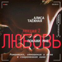 Алиса Таежная. Любовь без границ - есть ли романтика для всех?