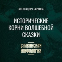 Александра Баркова. Исторические корни волшебной сказки