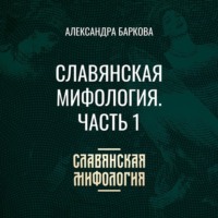 . Славянская мифология. Часть 1