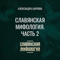 Александра Баркова. Славянская мифология. Часть 2