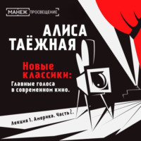 Алиса Таежная. Лекция 2. Америка. Часть 2