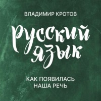 . Как появилась наша речь