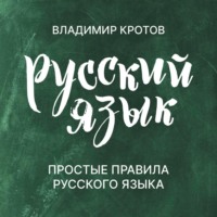 . Простые правила русского языка