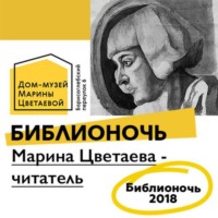 . Марина Цветаева - читатель