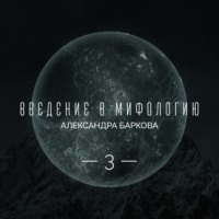 Александра Баркова. Живой огонь. Огонь Прометея