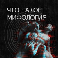 Александра Баркова. Что такое мифология