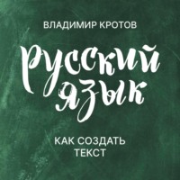 Владимир Кротов. Как создать текст
