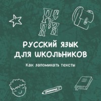 Владимир Кротов. Как запоминать тексты