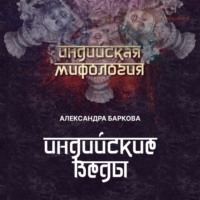 Александра Баркова. Индийские веды